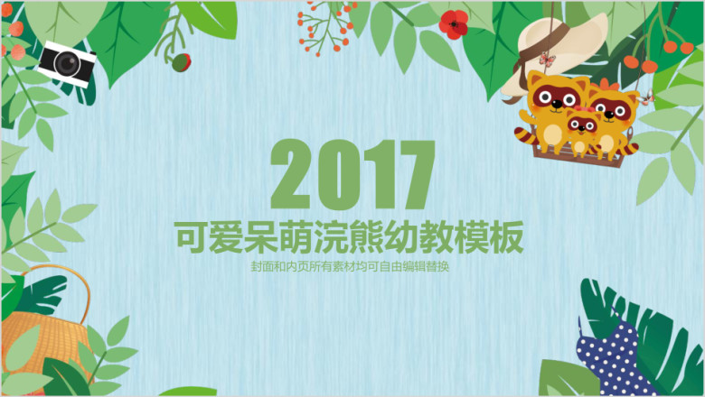 可爱呆萌浣熊幼教说课幼儿产品模板ppt