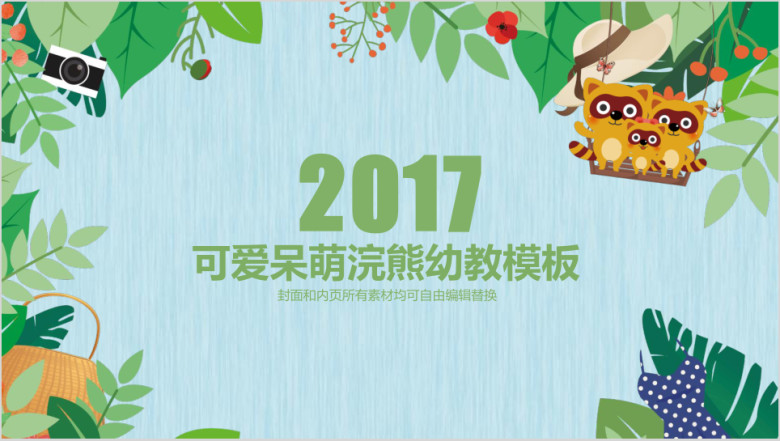 可爱呆萌浣熊幼教说课幼儿产品模板ppt
