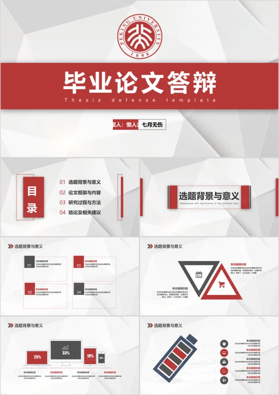 红色时尚简约精致美观毕业论文答辩ppt模板