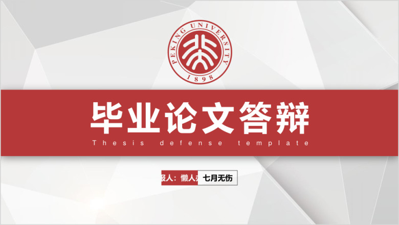 红色时尚简约精致美观毕业论文答辩ppt模板