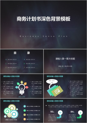 商务计划书深色背景模板ppt