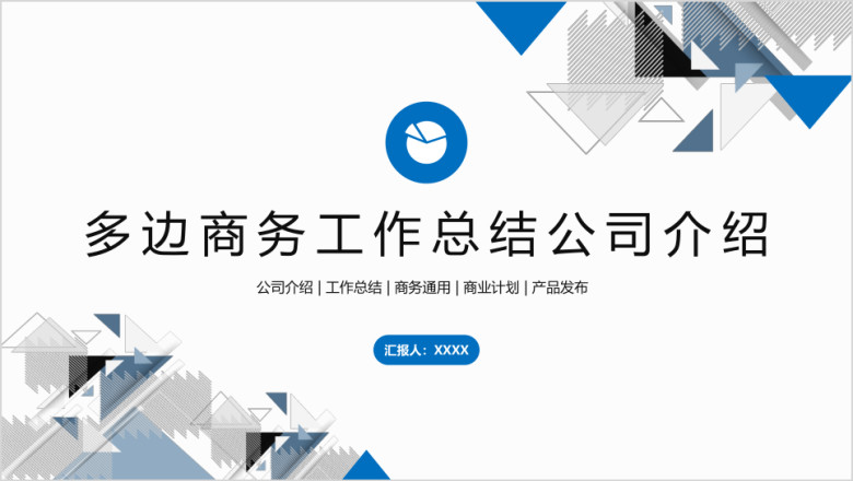 多边商务工作总结公司介绍ppt