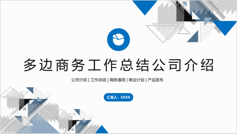 多边商务工作总结公司介绍ppt