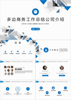 多边商务工作总结公司介绍ppt