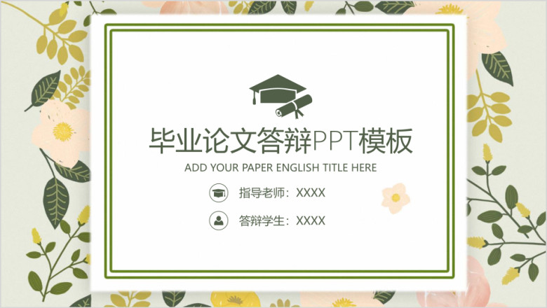 小清新毕业论文答辩ppt