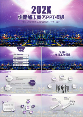 欧美绚丽都市商务风通用ppt