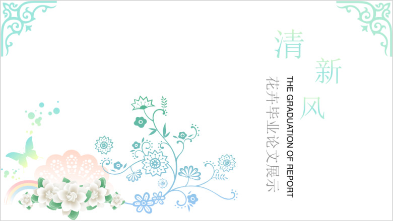 清新风花卉毕业论文答辩展示ppt