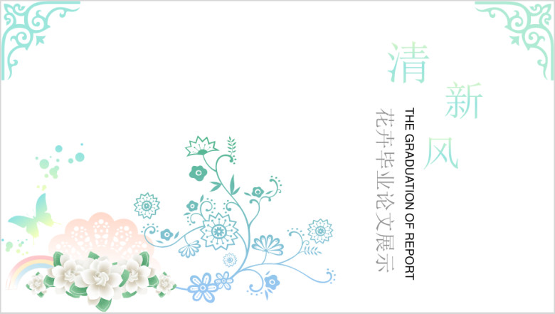 清新风花卉毕业论文答辩展示ppt