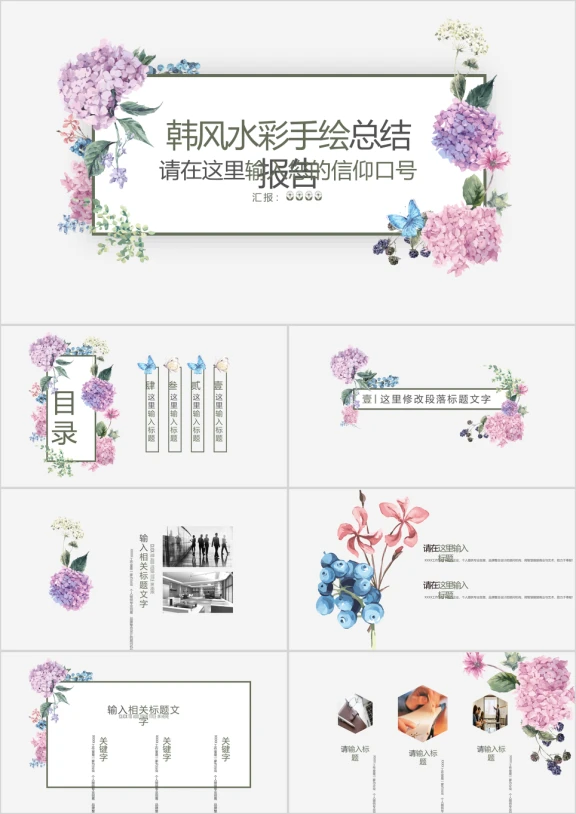 精致美观韩式水彩风ppt模板