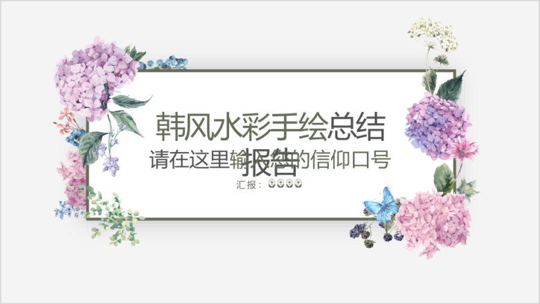 精致美观韩式水彩风ppt模板