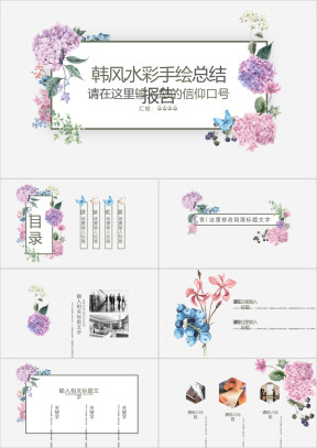 精致美观韩式水彩风ppt模板