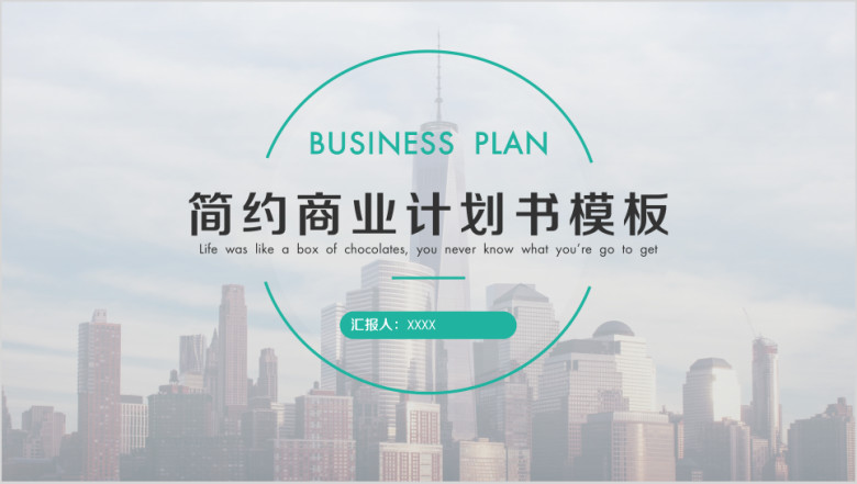 大气简约商业计划书创业路演ppt