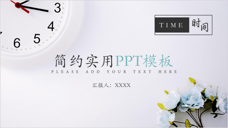 时间简约实用ppt模板