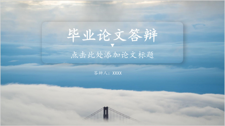 毕业蓝色层次感简约论文答辩ppt模板