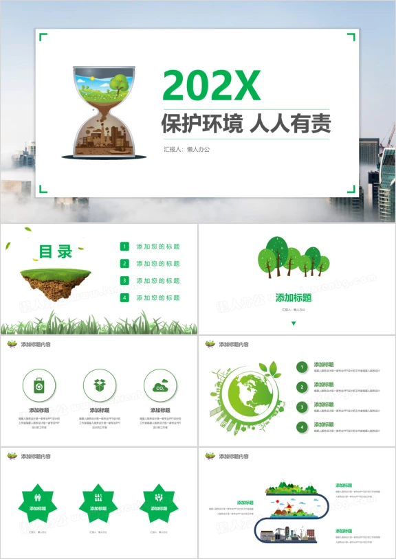 环境可持续发展创业计划书环保模板ppt