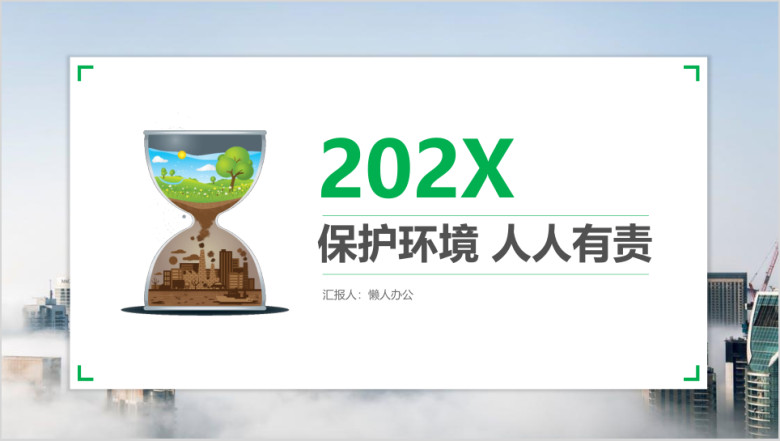 环境可持续发展创业计划书环保模板ppt