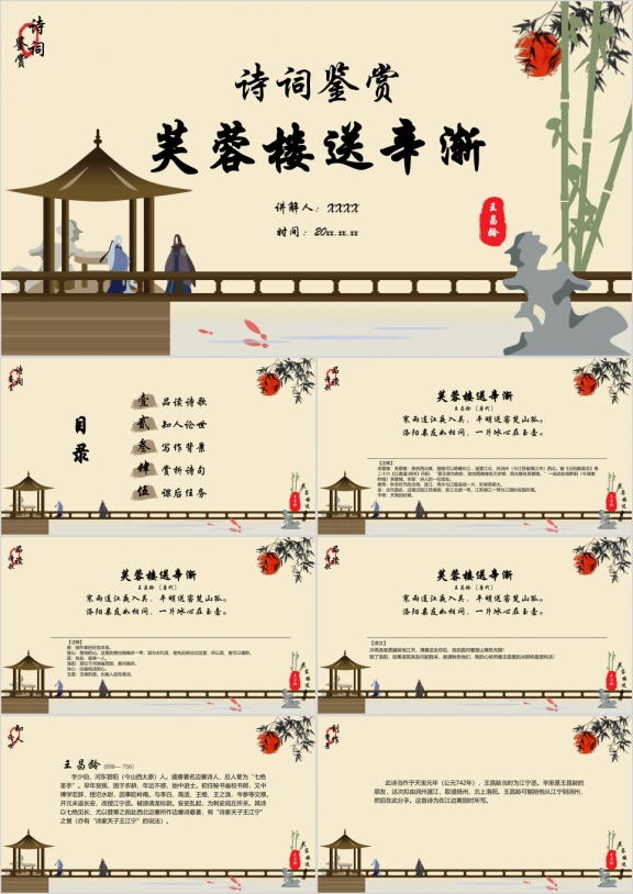小学语文六年级下册《芙蓉楼送辛渐》诗词鉴赏PPT课件