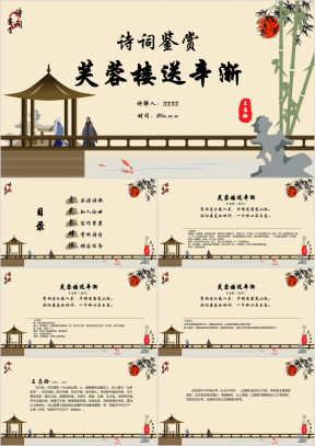 小学语文六年级下册《芙蓉楼送辛渐》诗词鉴赏PPT课件