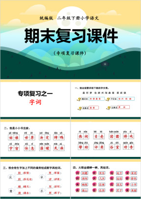 统编版小学语文二年级下册专项复习PPT课件