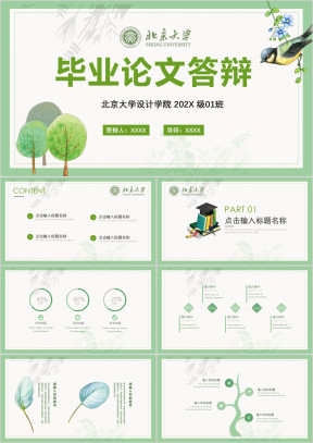 清新绿叶毕业论文答辩开题报告ppt模板