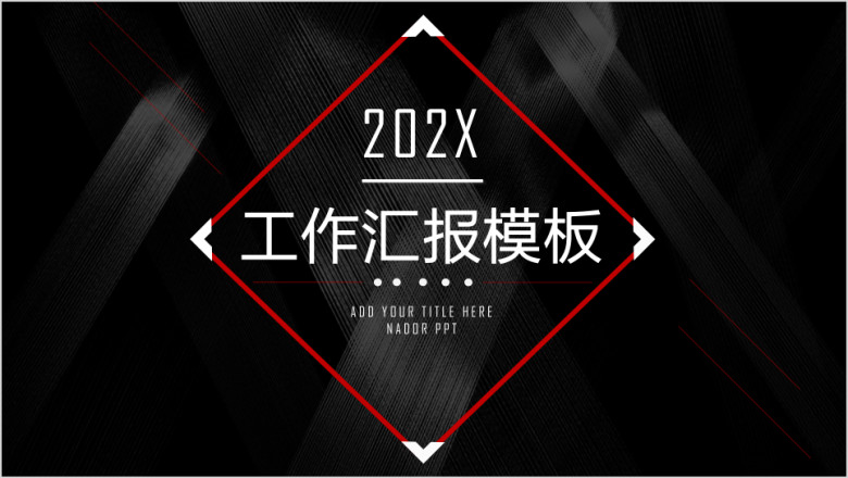红黑商务大气实用工作总结计划模板ppt