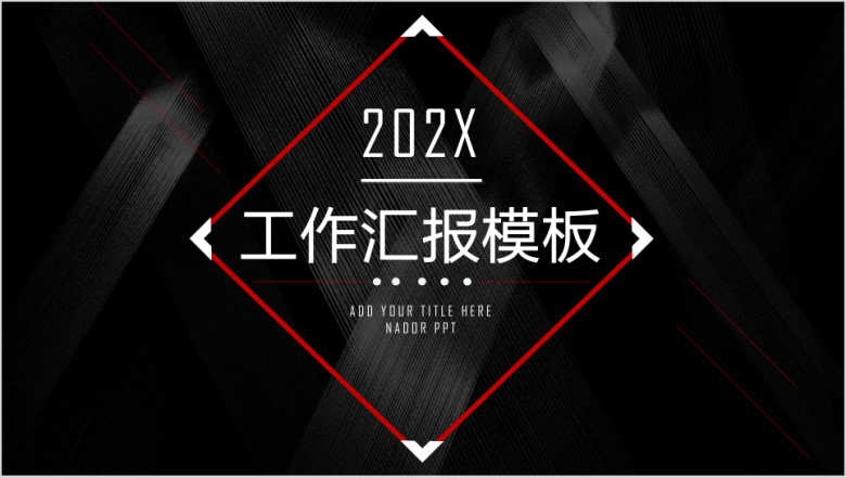 红黑商务大气实用工作总结计划模板ppt
