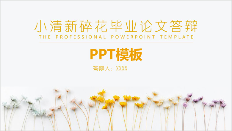 小清新碎花毕业论文答辩模板ppt
