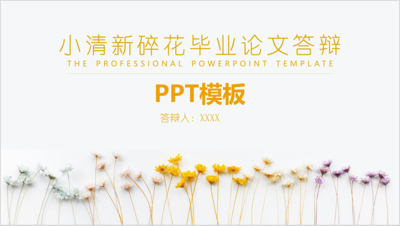 小清新碎花毕业论文答辩模板ppt