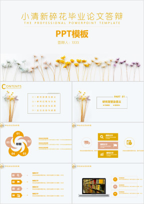 小清新碎花毕业论文答辩模板ppt