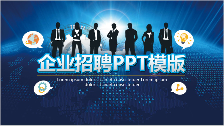 企业招聘ppt模板
