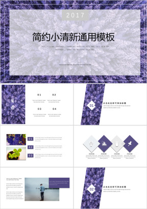 紫色清新风简约设计ppt