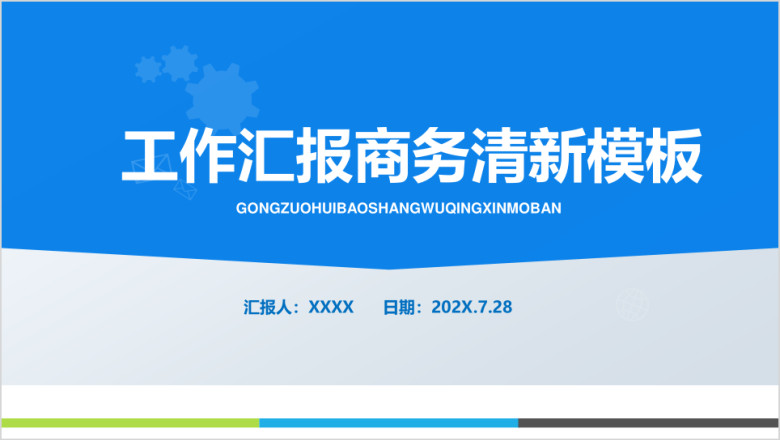 年终总结工作汇报报告新年计划ppt模板