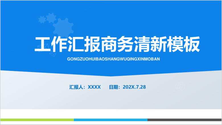 年终总结工作汇报报告新年计划ppt模板