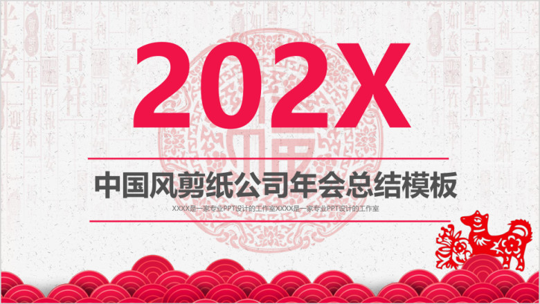 中国风剪纸年终总结企业年会员工颁奖部门汇报年终计划ppt