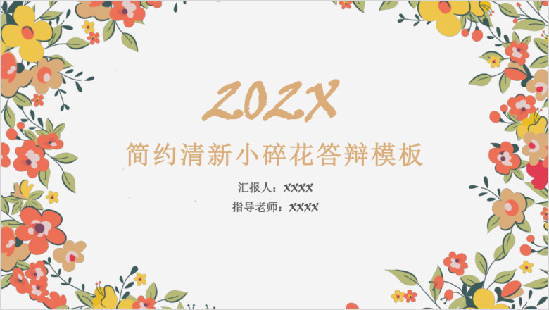 简约清新小碎花答辩模板ppt