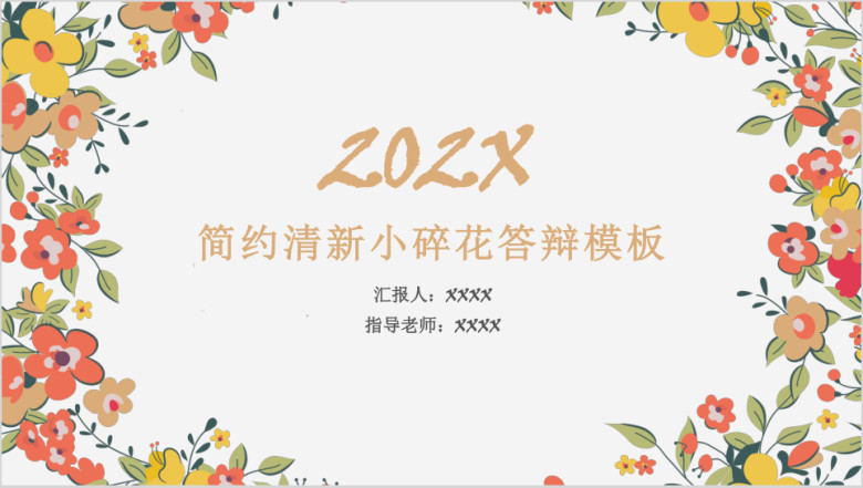 简约清新小碎花答辩模板ppt