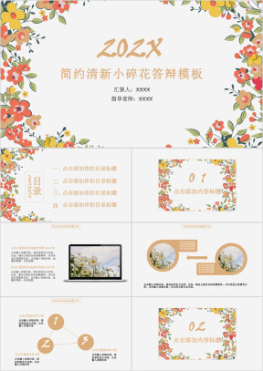 简约清新小碎花答辩模板ppt