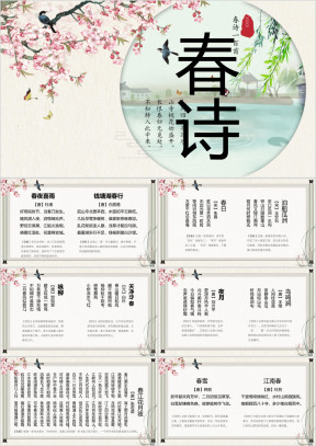 中国风古诗词集之春诗100首PPT课件