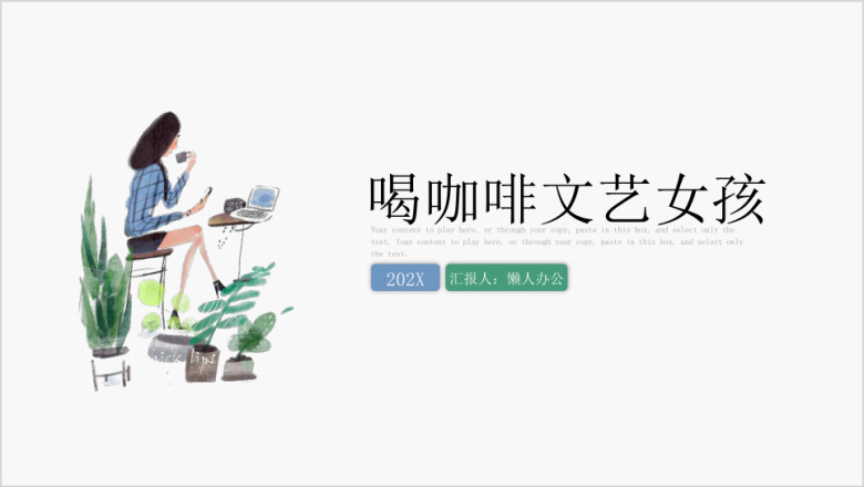 手绘喝咖啡的文艺女孩ppt模板