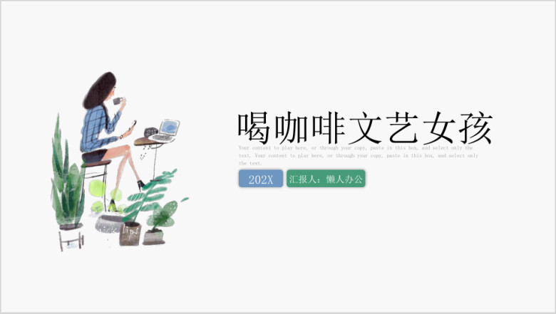 手绘喝咖啡的文艺女孩ppt模板