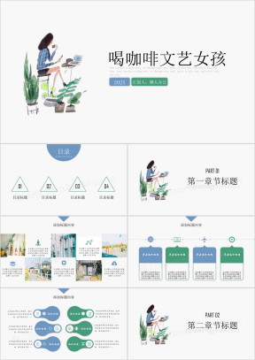 手绘喝咖啡的文艺女孩ppt模板