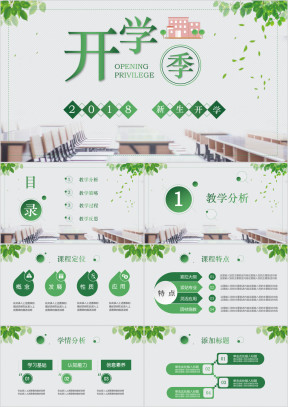 绿色清新开学季教学说课培训课件ppt