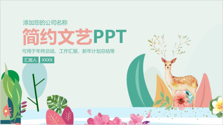 简约清新文艺工作汇报总结ppt