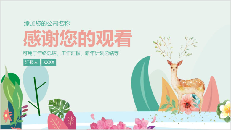 简约清新文艺工作汇报总结ppt