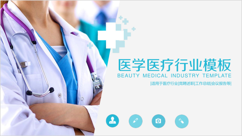 清新医生医学医院医疗护士ppt模板