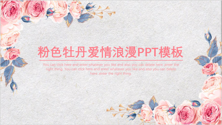 粉色牡丹浪漫ppt模板