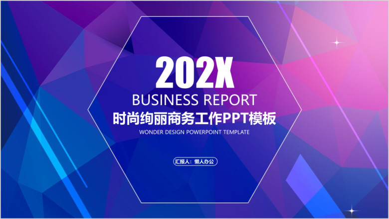 时尚绚丽欧美风商务汇报通用ppt