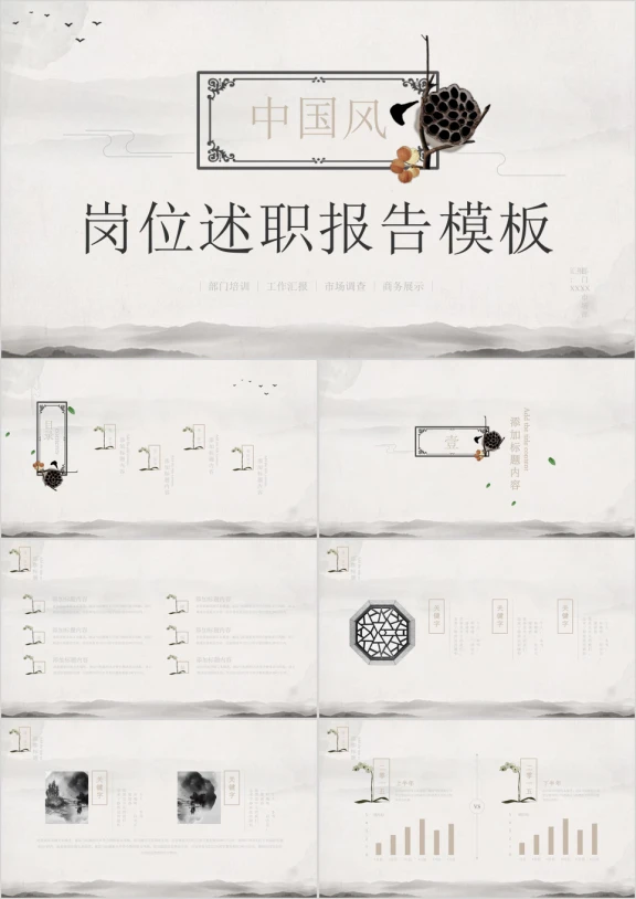 中国风岗位述职报告竞聘ppt模板