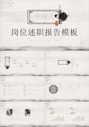 中国风岗位述职报告竞聘ppt模板