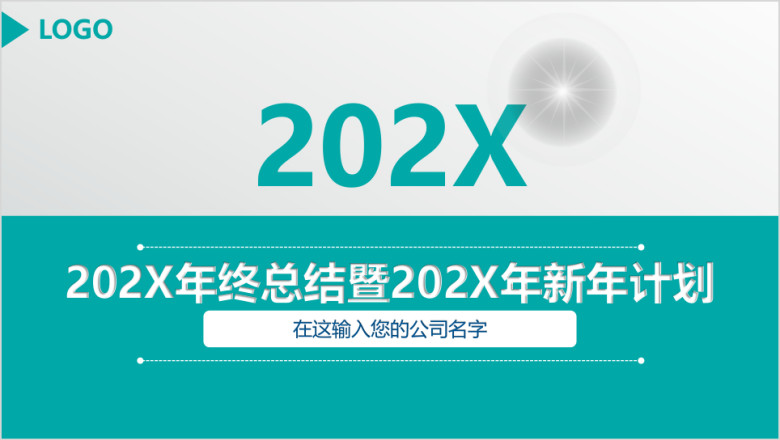 年终总结暨年新年计划ppt